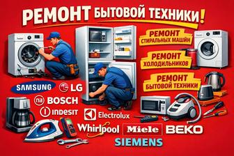 Ремонт стиральных машин в Алматы сегодня