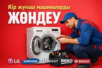 Ремонт стиральных машин в Алматы быстро в день обращения