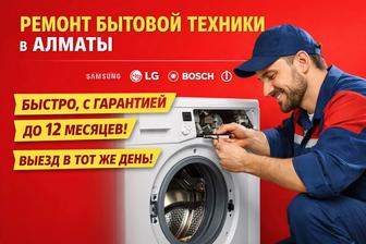 Ремонт бытовой техники в Алматы быстро с гарантией
