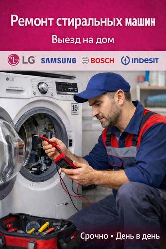 Ремонт стиральных машин