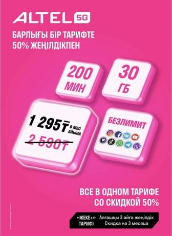 Тариф теле2 и алтел безлимит