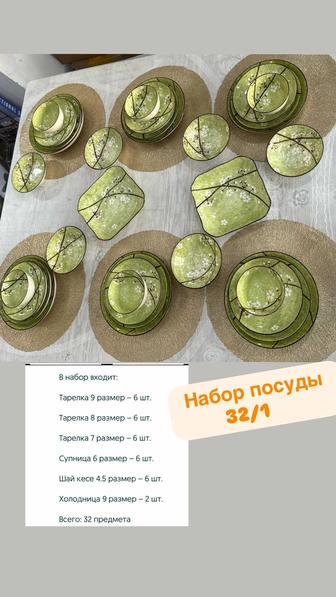 Набор 32/1 предмет. Новый.