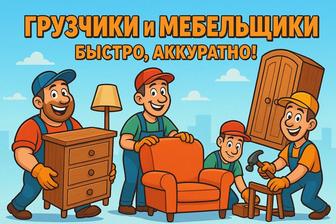 Грузчики мебельщики