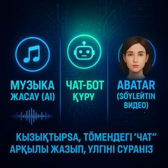Жасанды интелект қызметтері / ИИ услуги