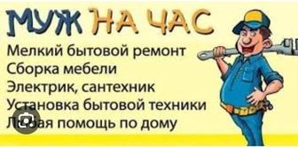 Мастер на час