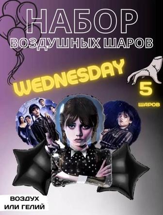 Продам шары Wednesday