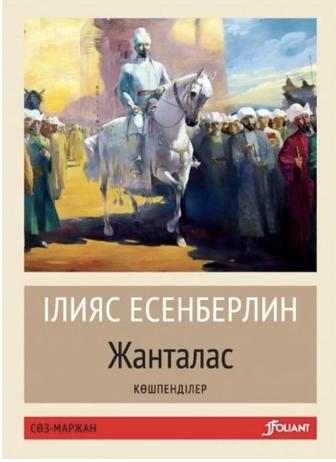 Книга Жанталас. Көшпенділер