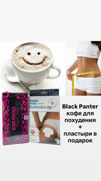 Кофе для похудения черная пантера пластыри в подарок
