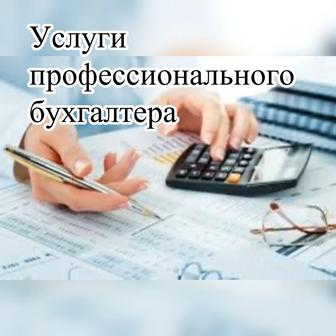Все виды бухуслуг, сдача отчетов, ответ на уведомления, консультации
