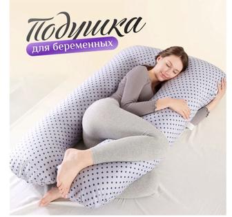 Подушка для беременных