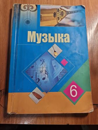 Учебник Музыка 6кл каз.яз