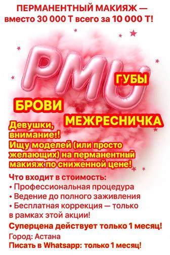 Перманентный макияж