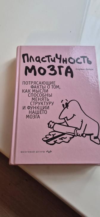 Книга Пластичность мозга. Норман Дойдж