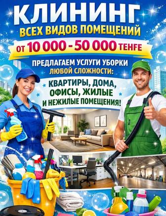 Клининг . Уборка квартир и офисов.