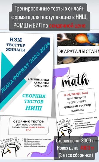 Тренировочные тесты для подготовки в НИШ, РФМШ, БИЛ