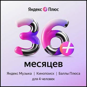 Подписка Яндекс Плюс на 36 месяцев