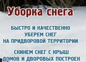 Чистка снега