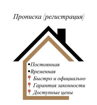 Прописка