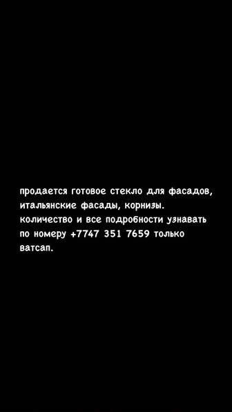 Итальянские фасады, готовое стекло для фасадов, итальянские карнизы