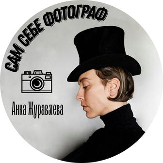 Курс «сам себе фотограф