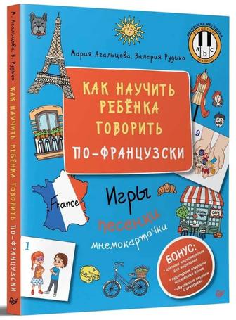 Как научить ребёнка говорить по-французски. Книга.