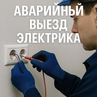 Электрик 24/7 Алматы