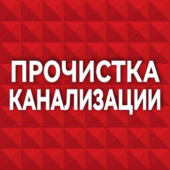 Прочистка засора канализации!