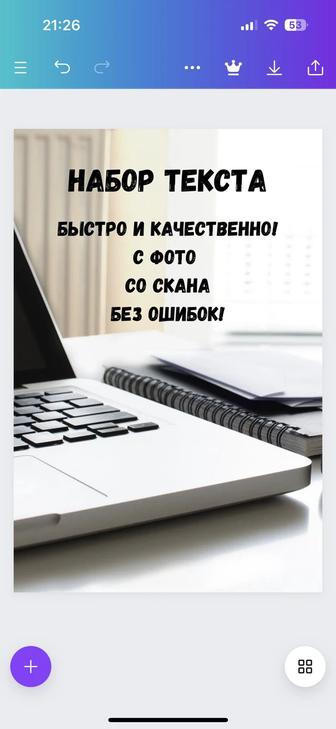 Набор текста! Быстро и качественно!