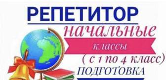 Репетитор начальных классов
