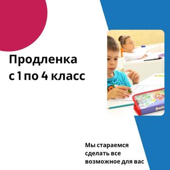 Продленка, подготовка к школе