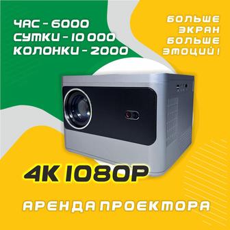 Проектор в аренду