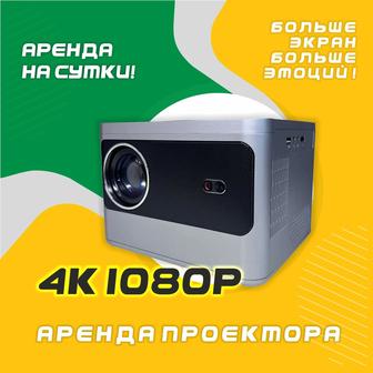 Проектор в аренду