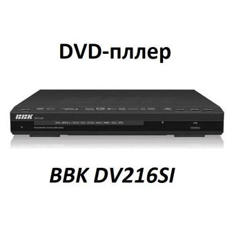 приму в дар DVD проигрыватель BBK 118SI или DVD проигрыватель BBK 216SI