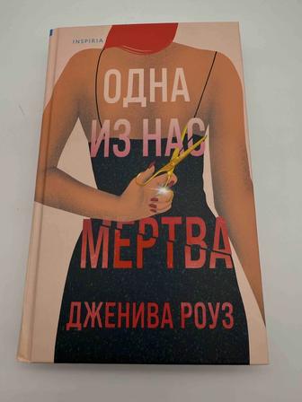 Продается книга Одна из нас мертва Дженива Роуз
