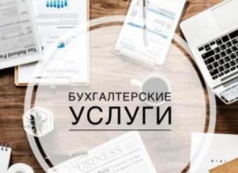 Бухгалтерские услуги