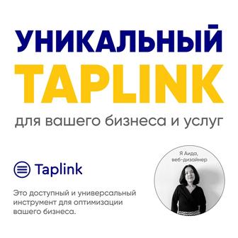 Создание уникального таплинка для вашего бизнеса TAPLINK