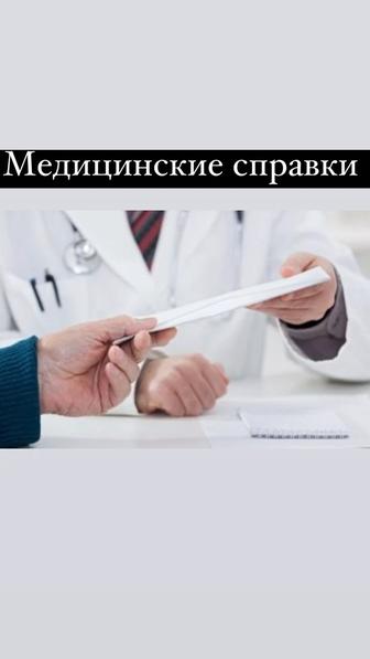 Медицинские справки
