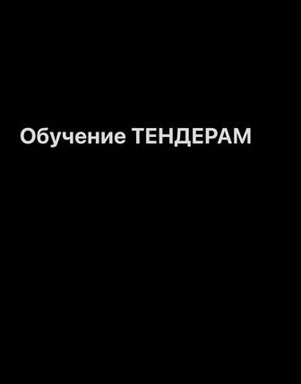 Обучение тендерам