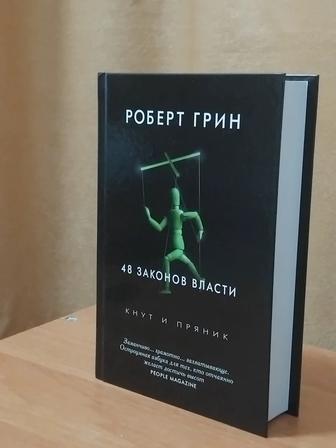 Книга 48 законов власти