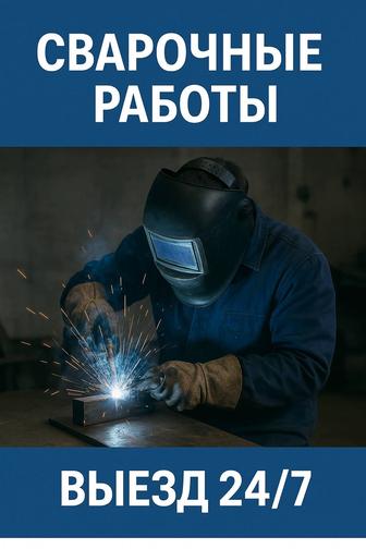 Сварочные работы любой сложности