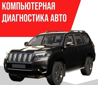 Компьютерная диагностика авто