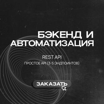 Создание REST API (3-5 эндпоинтов)