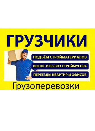 Услуги грузоперевозки, грузчики и газель!