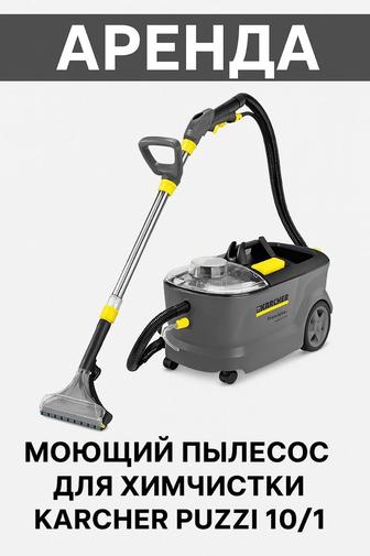 Прокат моющих пылесосов