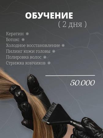 Обучение кератин,ботокс, холодное восстановление, пилинг кожи головы, полир