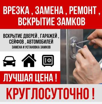 Вскрытие квартир и авто без повреждений