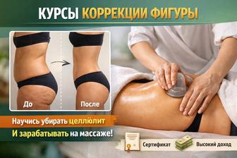 Курсы антицеллюлитного массажа