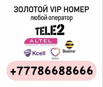 ЗОЛОТОЙ VIP НОМЕР любой оператор