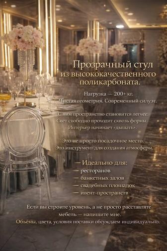 Прозрачные премиум-стулья - шик и легкость вашего зала.