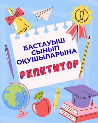 Репетитор начальных классов